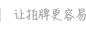 人人代拍